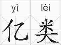 亿类的拼音