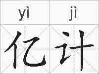 亿计的拼音