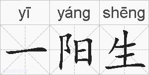 一阳生的拼音