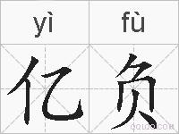 亿负的拼音