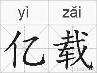 亿载的拼音