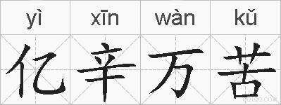 亿辛万苦的拼音