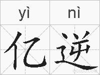 亿逆的拼音