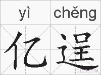 亿逞的拼音