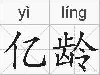 亿龄的拼音
