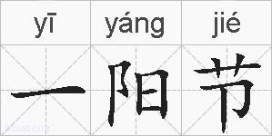 一阳节的拼音