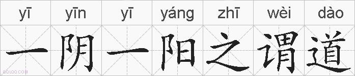 一阴一阳之谓道的拼音