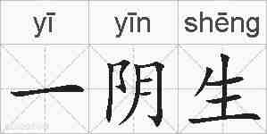 一阴生的拼音