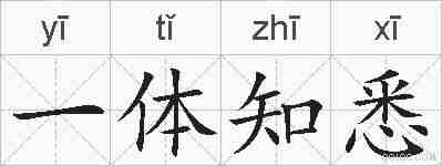 一体知悉的拼音