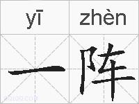 一阵的拼音