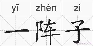 一阵子的拼音