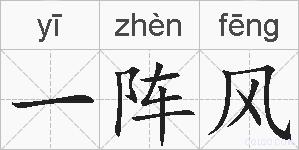 一阵风的拼音
