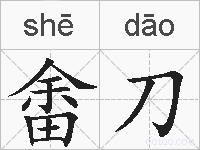 畬刀的拼音