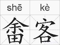 畬客的拼音