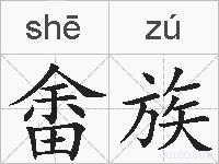 畬族的拼音