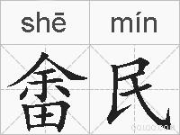畬民的拼音
