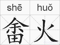 畬火的拼音