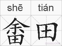 畬田的拼音