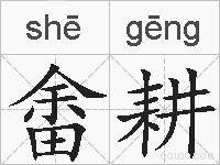 畬耕的拼音