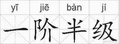 一阶半级的拼音