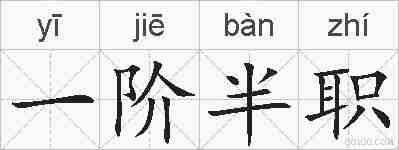 一阶半职的拼音