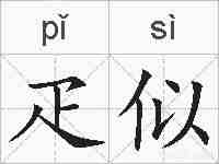 疋似的拼音