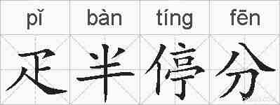 疋半停分的拼音
