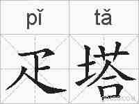 疋塔的拼音