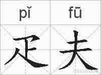 疋夫的拼音