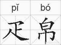 疋帛的拼音