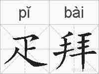 疋拜的拼音