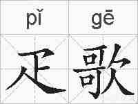 疋歌的拼音