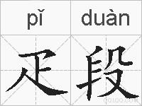 疋段的拼音