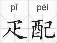 疋配的拼音