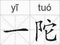 一陀的拼音