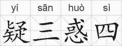 疑三惑四的拼音