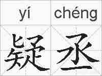 疑丞的拼音