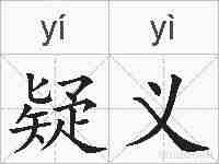 疑义的拼音