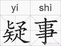 疑事的拼音