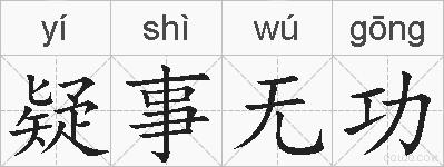 疑事无功的拼音