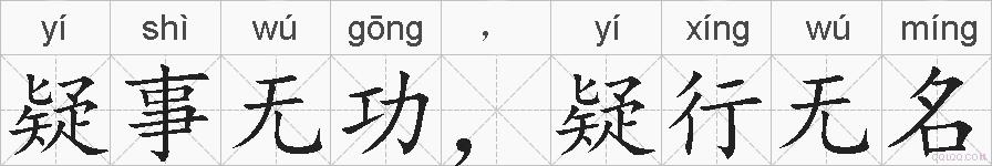 疑事无功，疑行无名的拼音