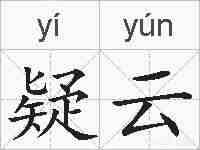 疑云的拼音