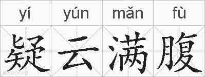 疑云满腹的拼音