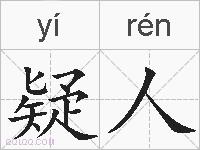 疑人的拼音