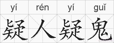 疑人疑鬼的拼音