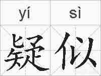 疑似的拼音