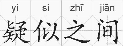 疑似之间的拼音