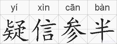 疑信参半的拼音