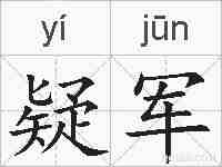 疑军的拼音