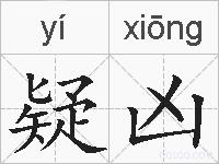 疑凶的拼音